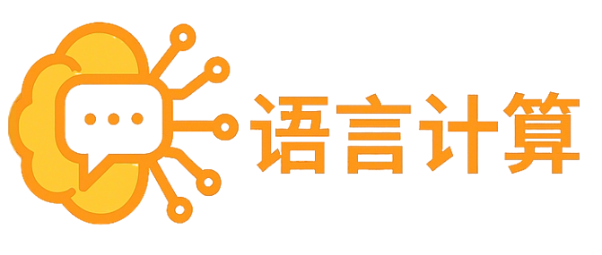 语言计算